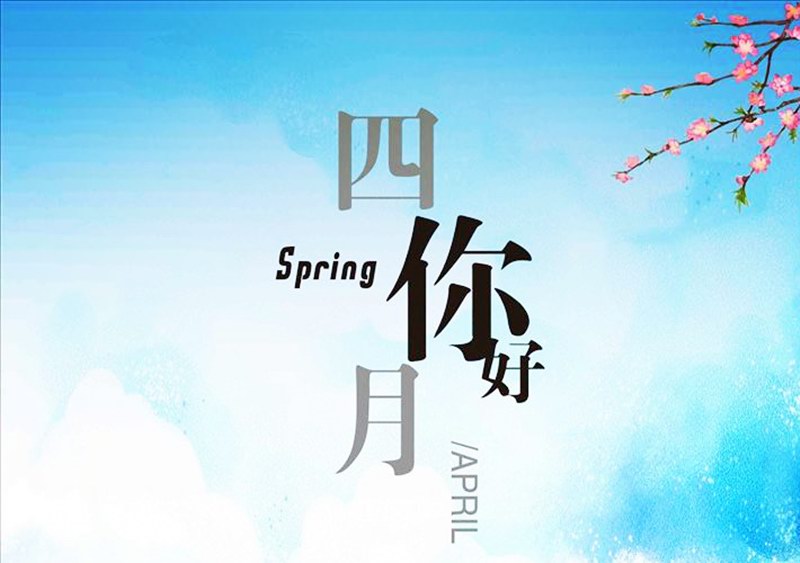 四月，你好！