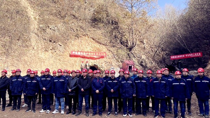 乘勢而上開新局，砥礪奮進譜新篇——盧氏柳關欒盧鉛鋅礦開工