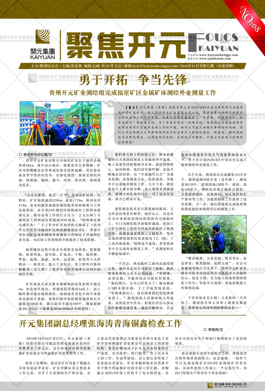 《聚焦開元》2016年11月刊第8期