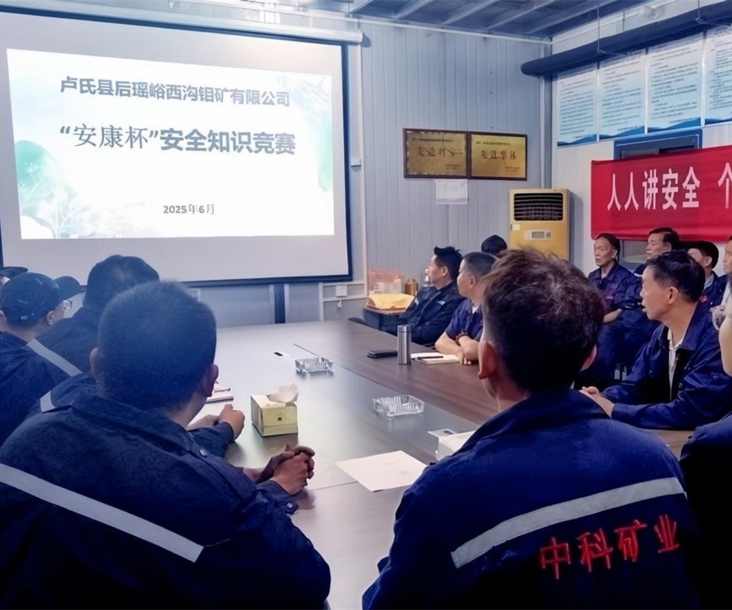 活動紀實｜后瑤峪西溝鉬礦安全生產(chǎn)月，筑牢安全防線，護航生產(chǎn)發(fā)展